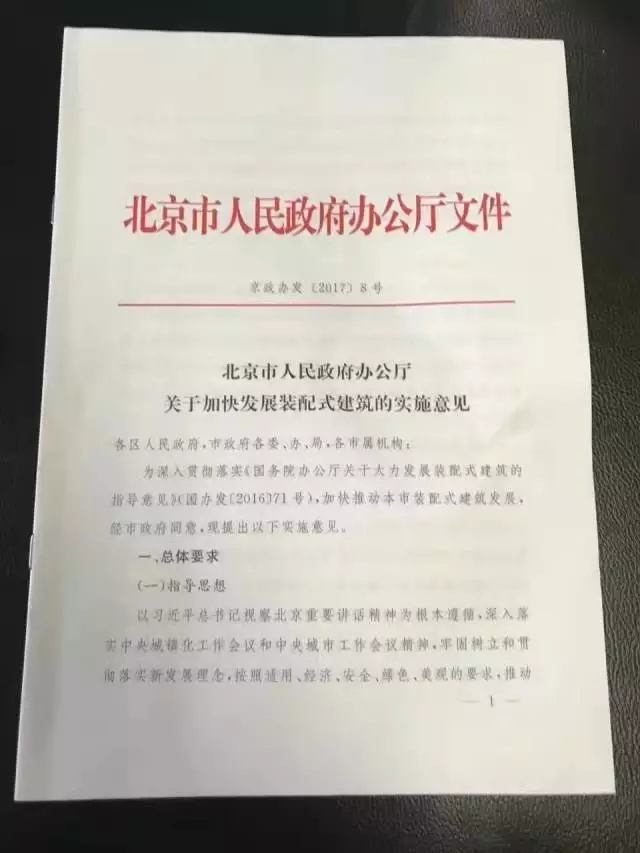 北京市人民政府辦公廳 關(guān)于加快發(fā)展裝配式建筑的實(shí)施意見